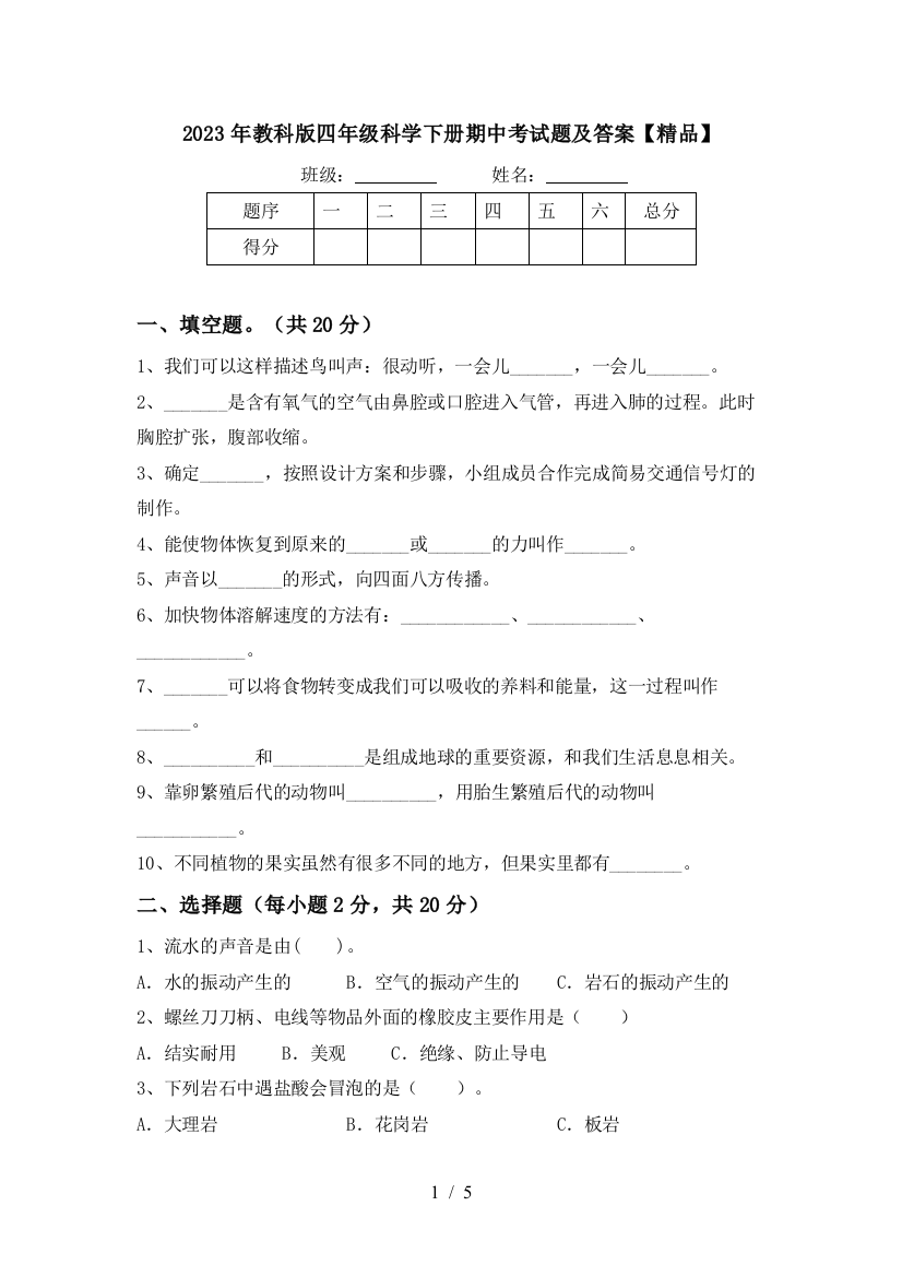 2023年教科版四年级科学下册期中考试题及答案【精品】