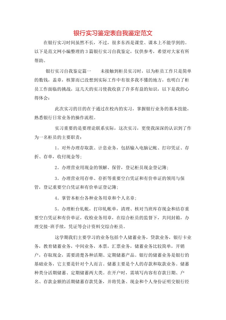 银行实习鉴定表自我鉴定范文