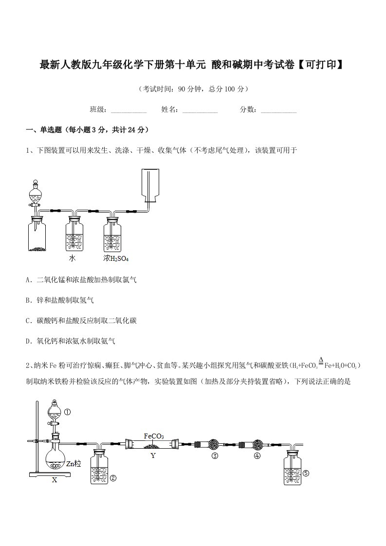 2019年最新人教版九年级化学下册第十单元-酸和碱期中考试卷【可打印】