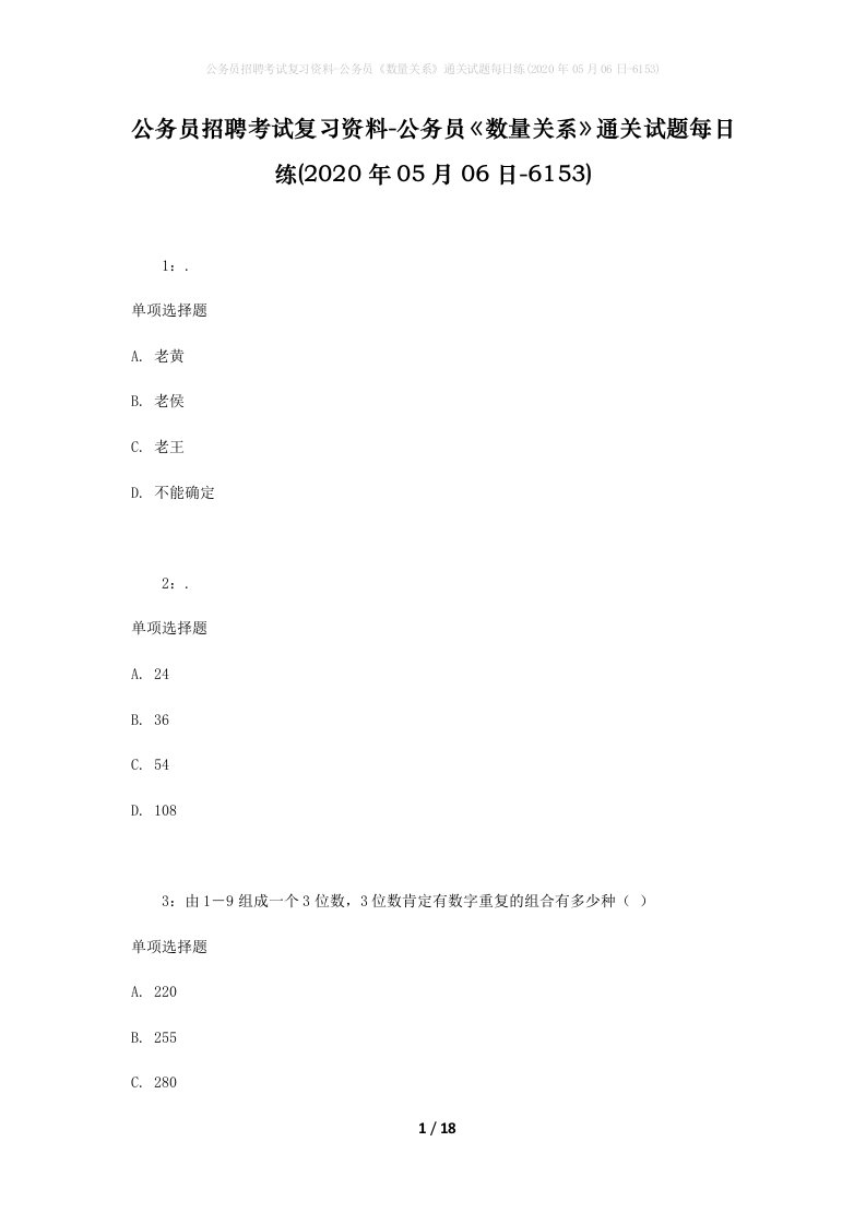 公务员招聘考试复习资料-公务员数量关系通关试题每日练2020年05月06日-6153