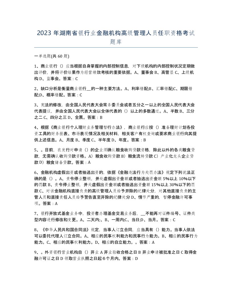 2023年湖南省银行业金融机构高级管理人员任职资格考试题库