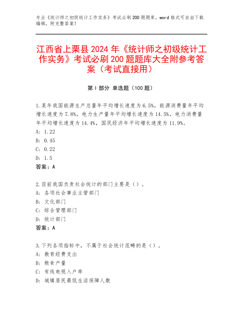 江西省上栗县2024年《统计师之初级统计工作实务》考试必刷200题题库大全附参考答案（考试直接用）