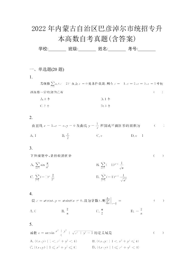 2022年内蒙古自治区巴彦淖尔市统招专升本高数自考真题含答案