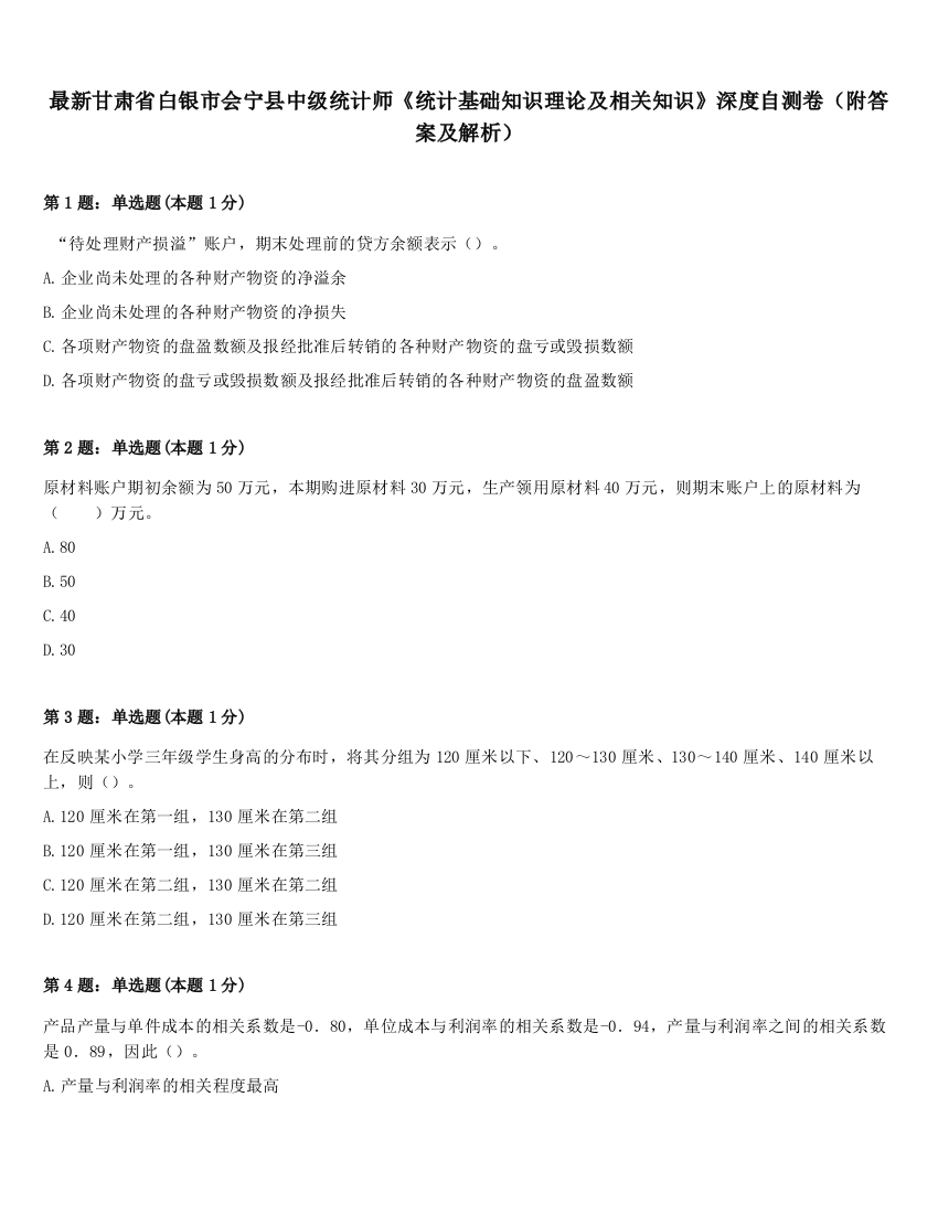 最新甘肃省白银市会宁县中级统计师《统计基础知识理论及相关知识》深度自测卷（附答案及解析）