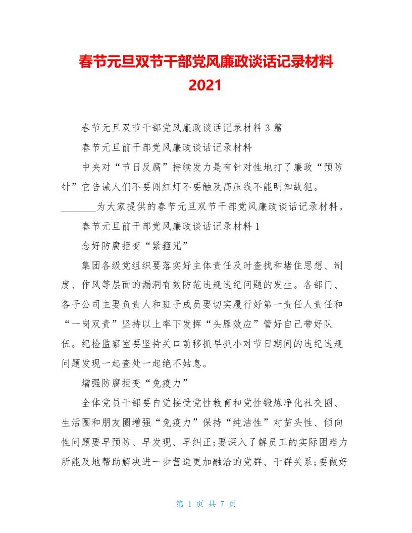 春节元旦双节干部党风廉政谈话记录材料2021