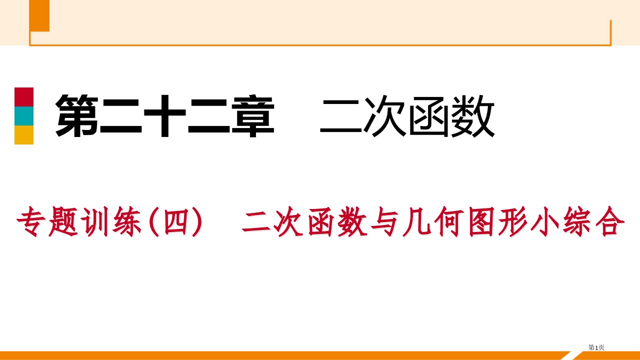 九年级数学上册专题训练二次函数与几何图形小综合市公开课一等奖省优质课赛课一等奖课件