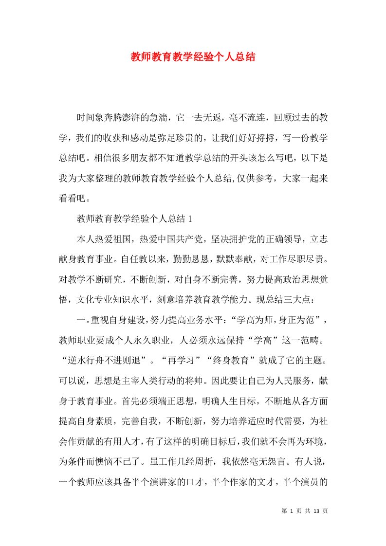 教师教育教学经验个人总结