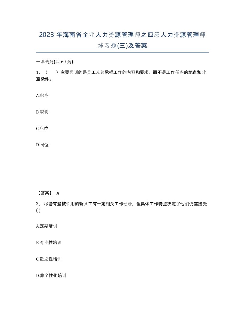 2023年海南省企业人力资源管理师之四级人力资源管理师练习题三及答案