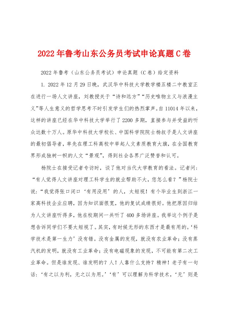 2022年鲁考山东公务员考试申论真题C卷