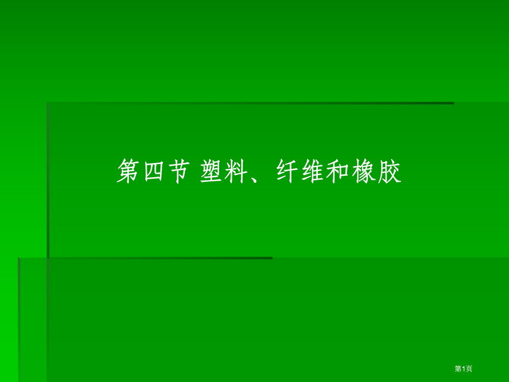 化学塑料纤维和橡胶公开课一等奖优质课大赛微课获奖课件