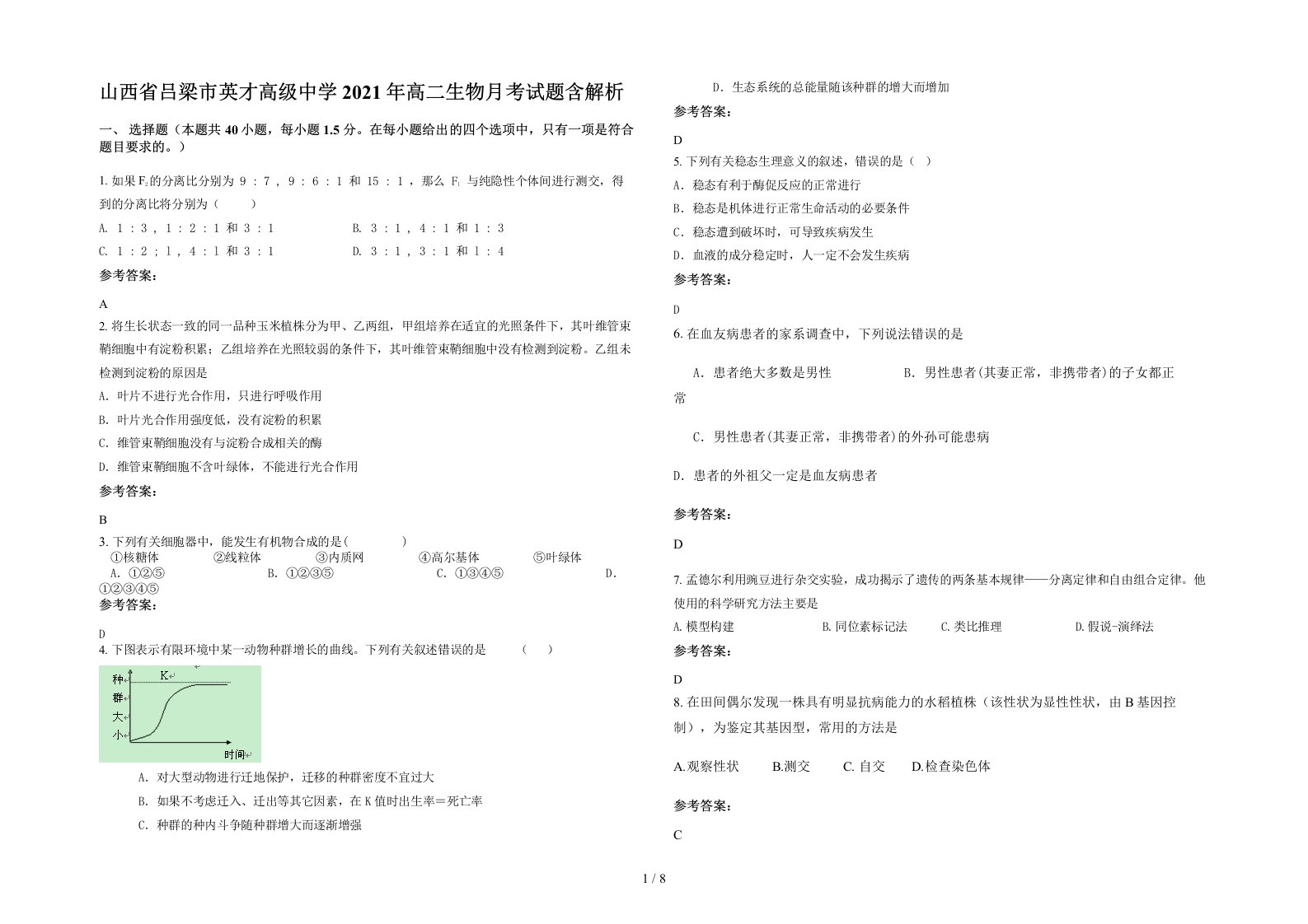 山西省吕梁市英才高级中学2021年高二生物月考试题含解析