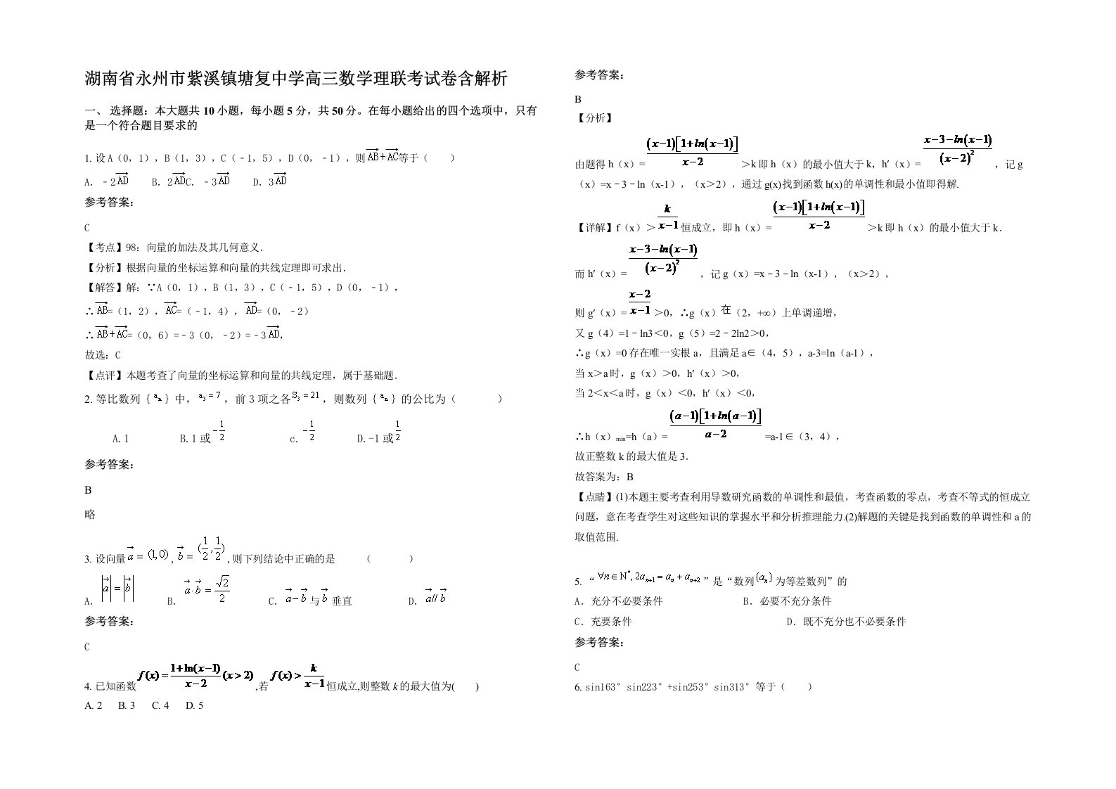 湖南省永州市紫溪镇塘复中学高三数学理联考试卷含解析