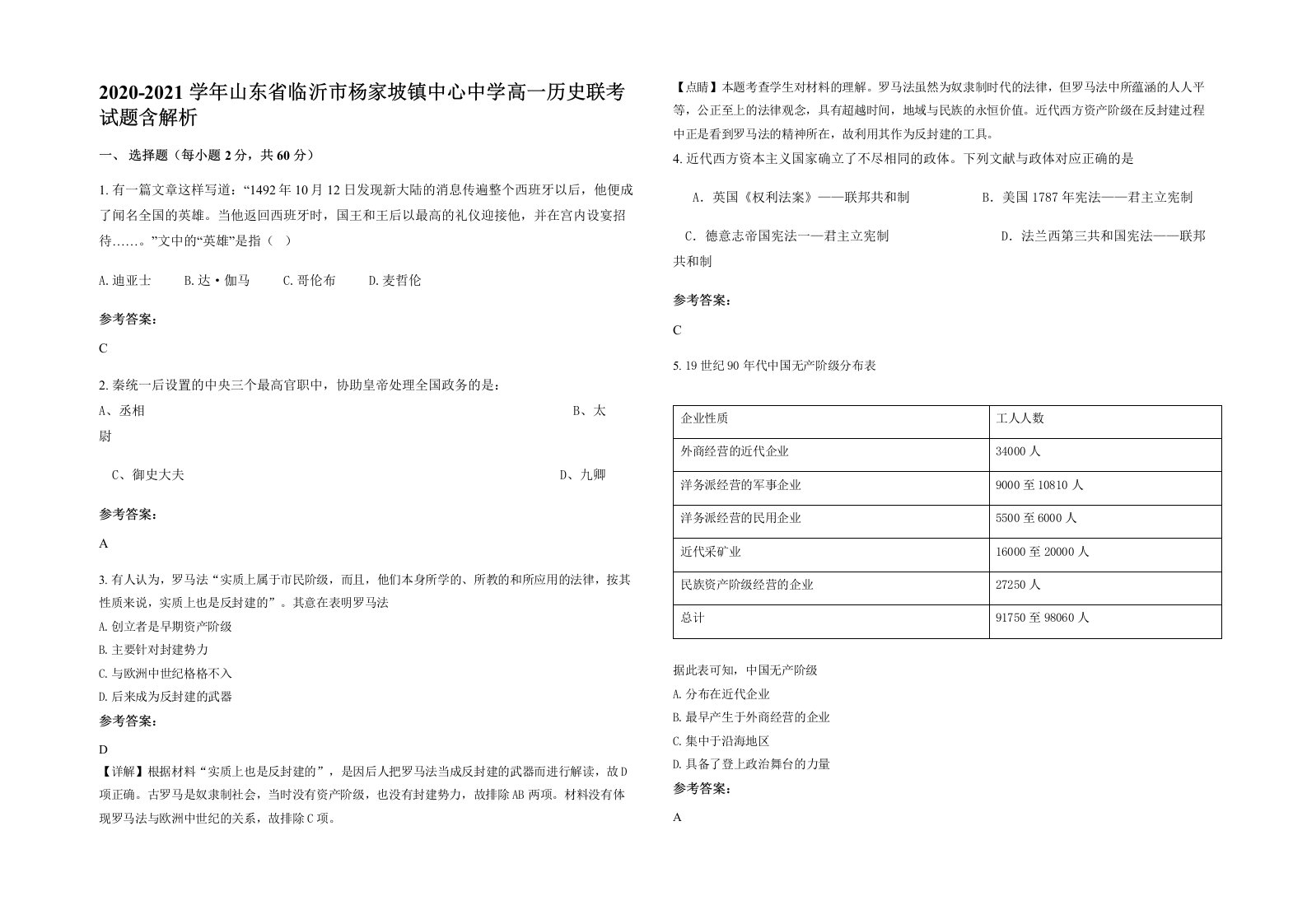 2020-2021学年山东省临沂市杨家坡镇中心中学高一历史联考试题含解析