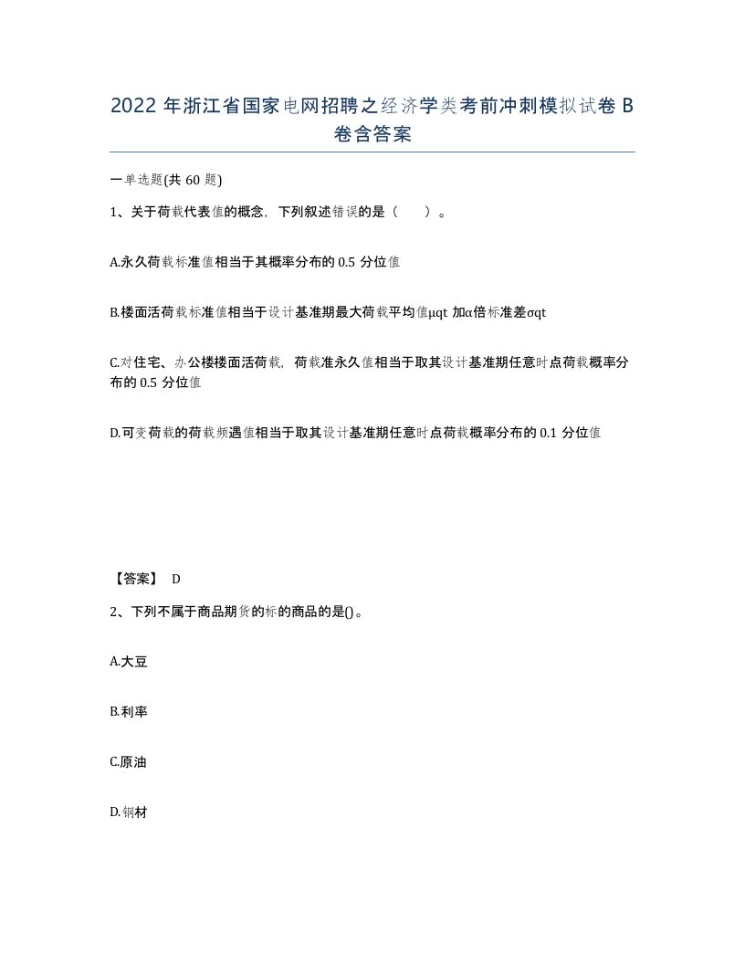 2022年浙江省国家电网招聘之经济学类考前冲刺模拟试卷B卷含答案