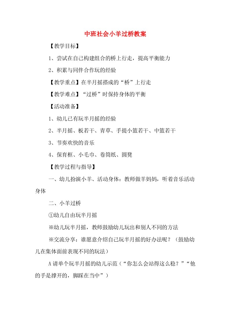 中班社会小羊过桥教案