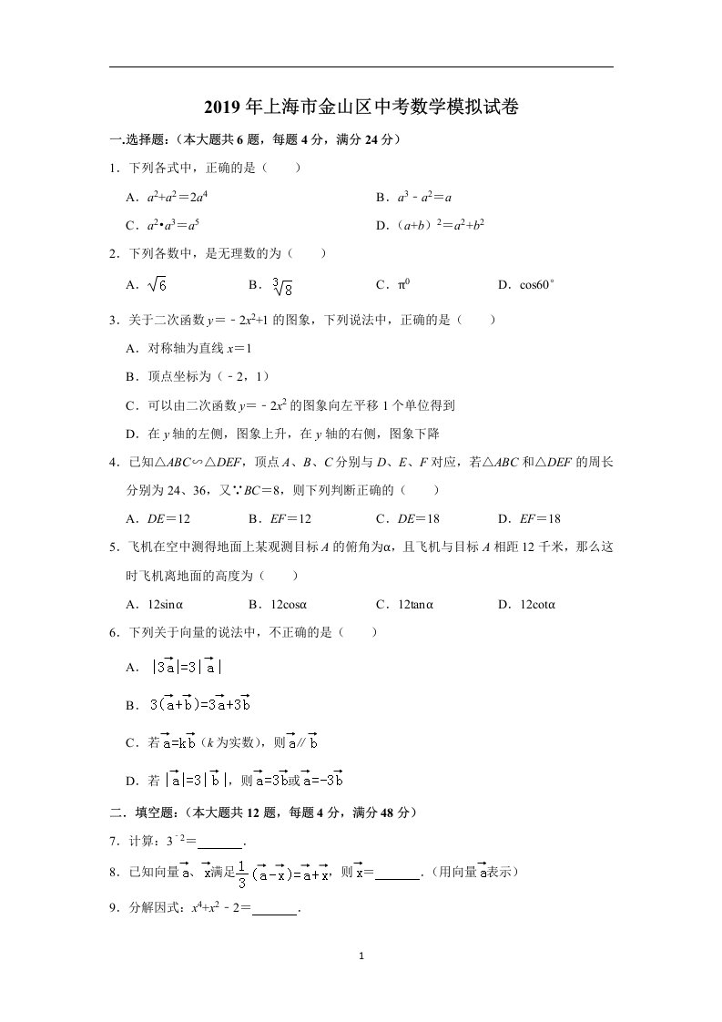 2019年上海市金山区中考数学模拟试卷