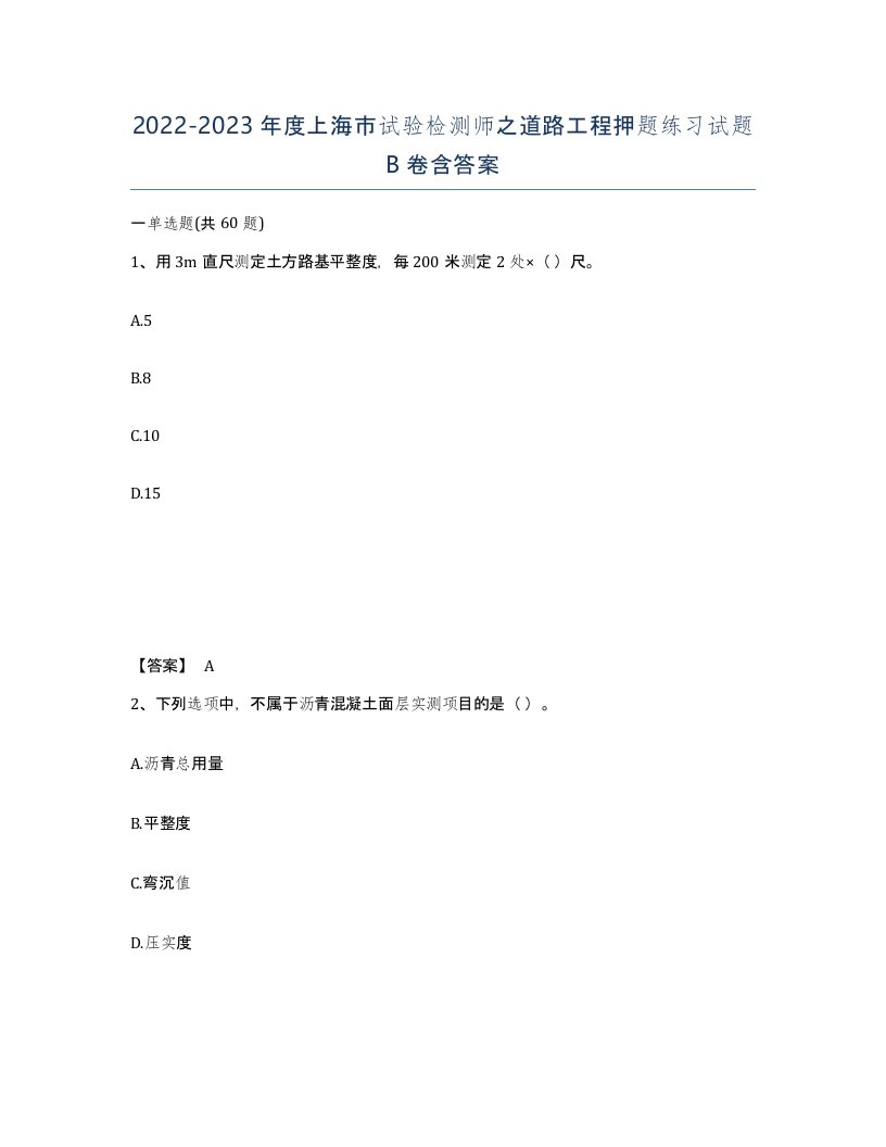 2022-2023年度上海市试验检测师之道路工程押题练习试题B卷含答案