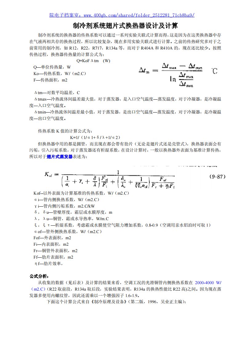 翅片式换热器的设计及计算