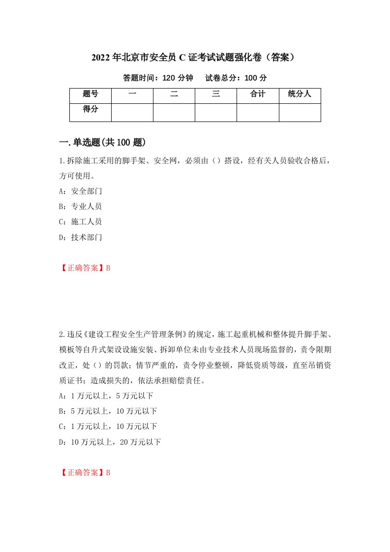 2022年北京市安全员C证考试试题强化卷答案第37套