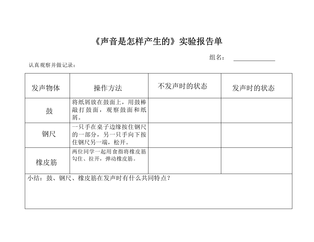 《声音是怎样产生的》实验报告单