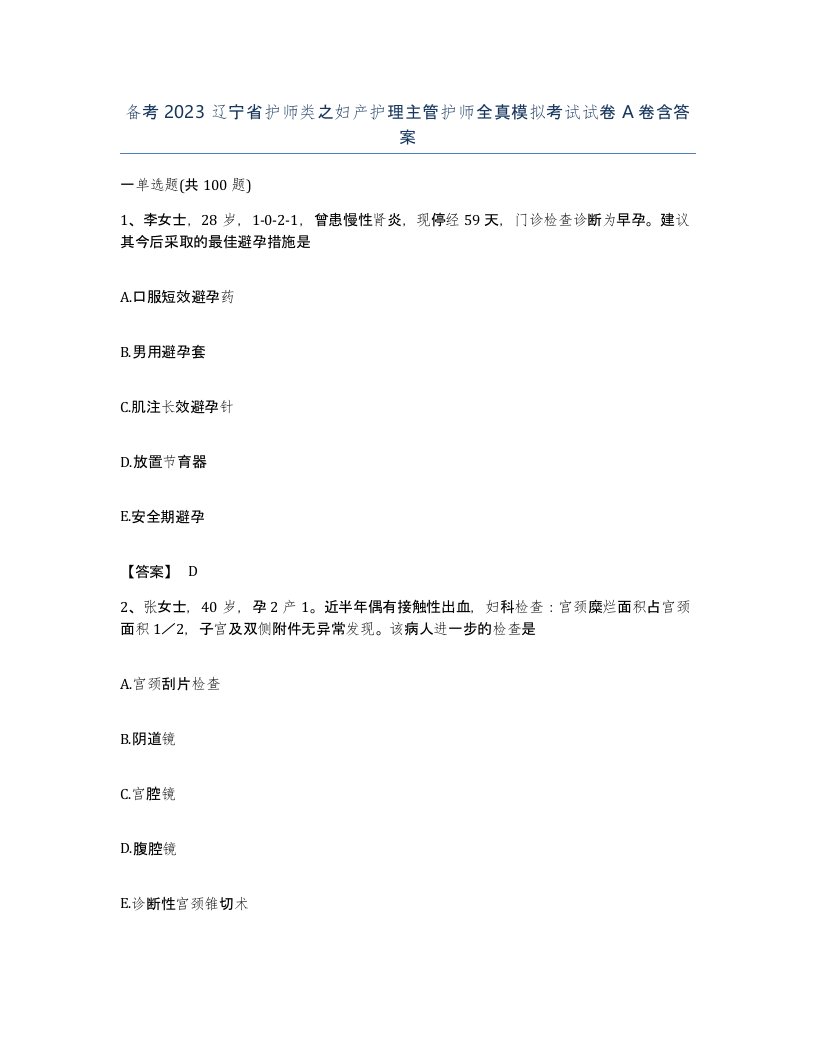 备考2023辽宁省护师类之妇产护理主管护师全真模拟考试试卷A卷含答案