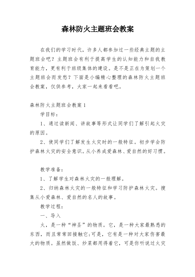 森林防火主题班会教案_19