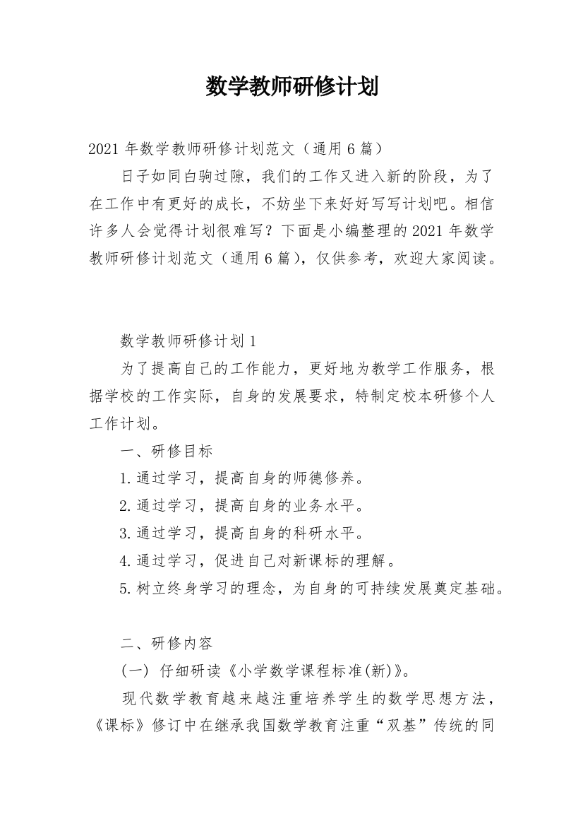 数学教师研修计划_1