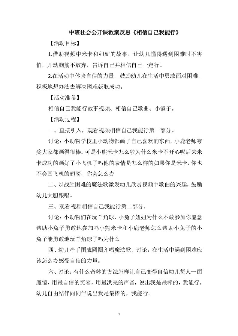 中班社会公开课教案反思《相信自己我能行》