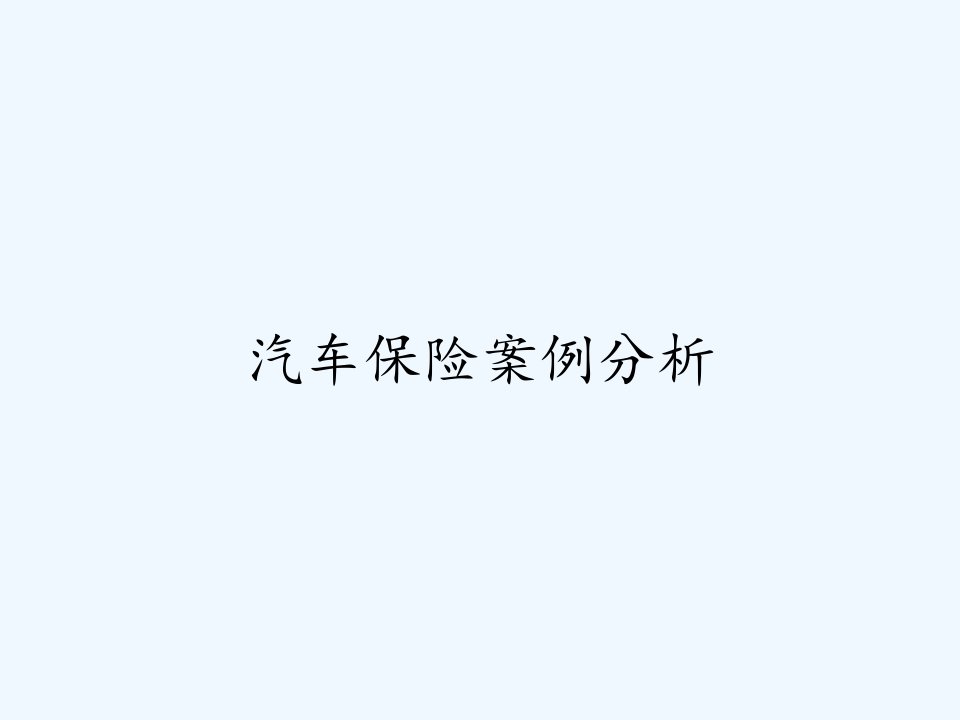 汽车保险案例分析ppt