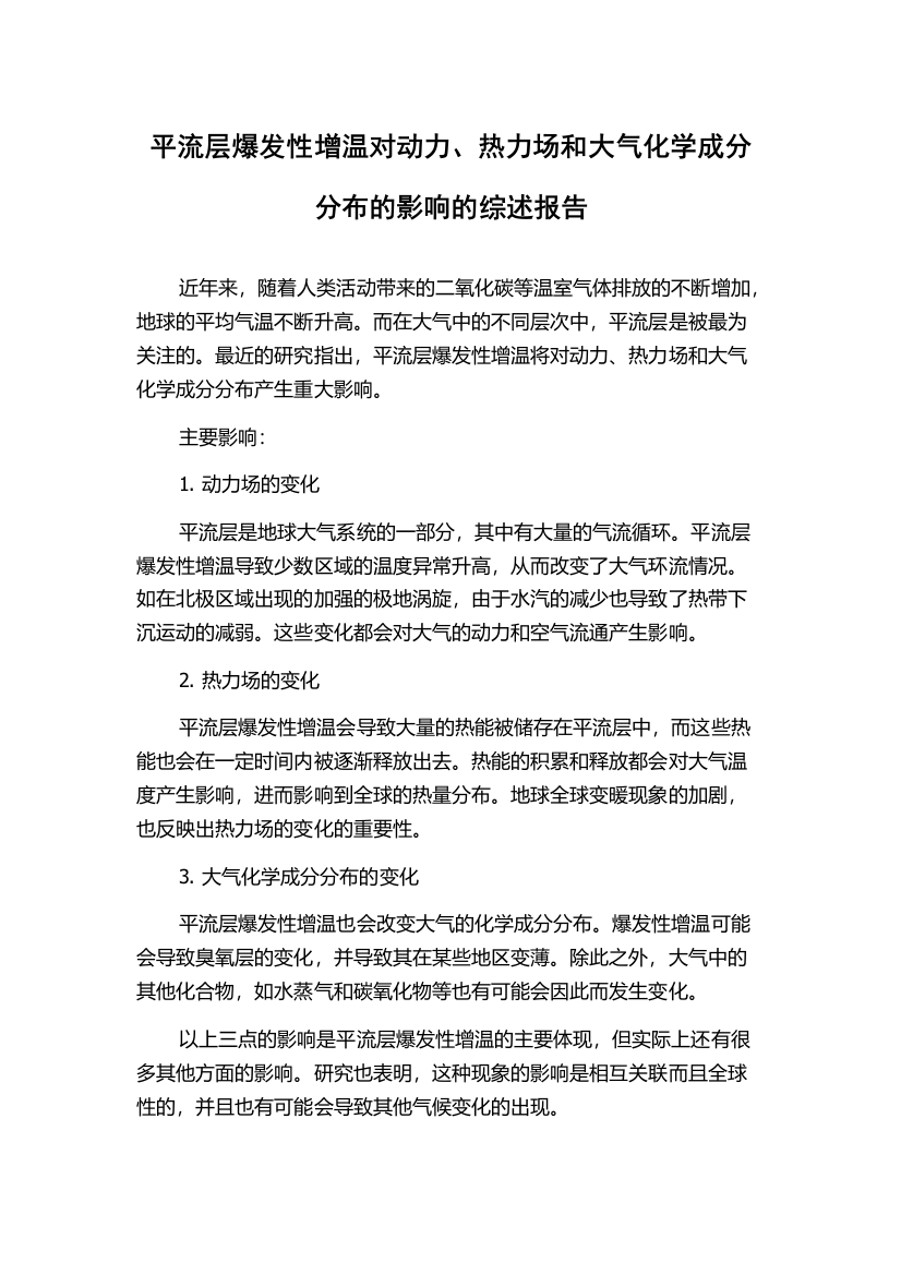 平流层爆发性增温对动力、热力场和大气化学成分分布的影响的综述报告