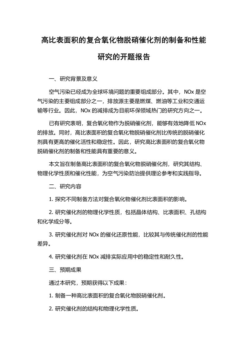 高比表面积的复合氧化物脱硝催化剂的制备和性能研究的开题报告