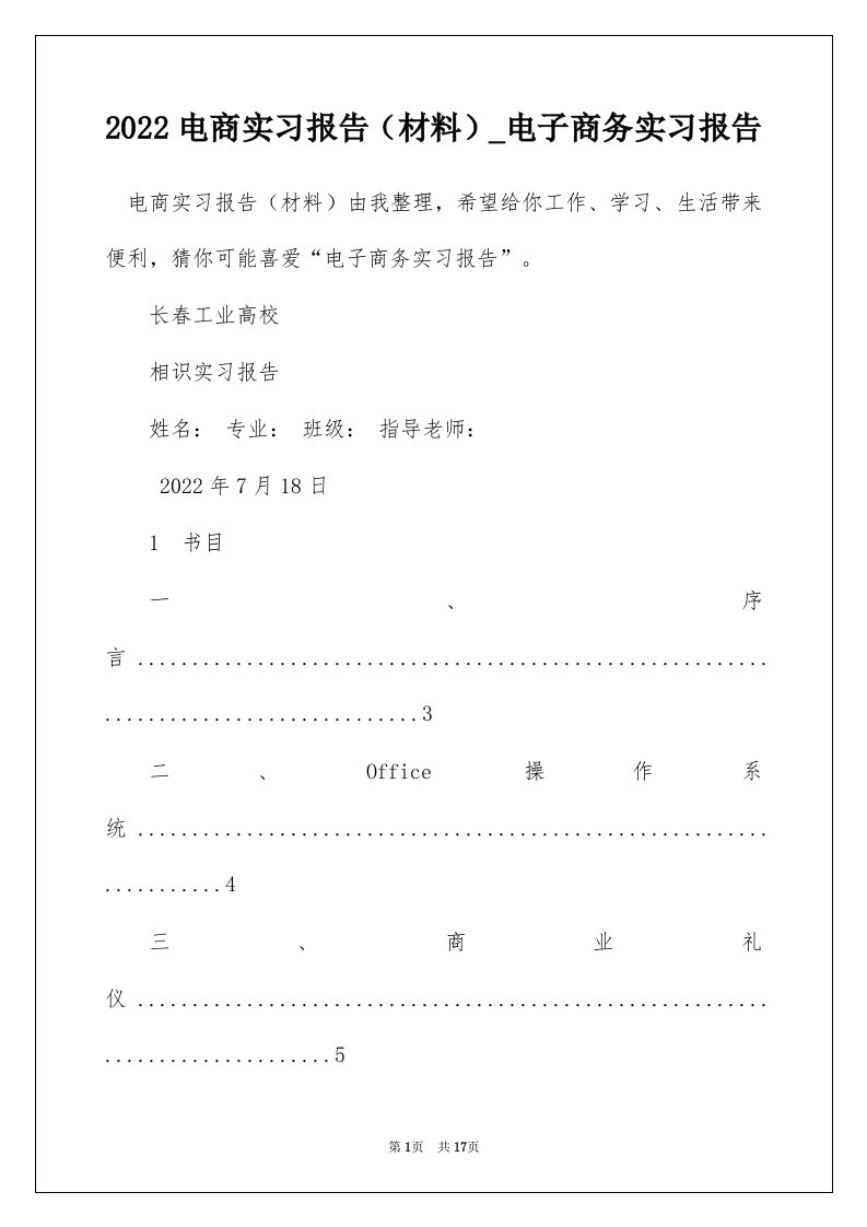 2022电商实习报告材料_电子商务实习报告