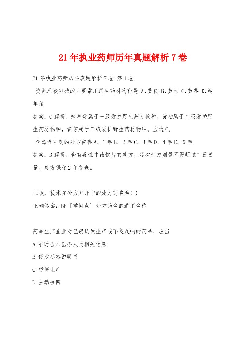 21年执业药师历年真题解析7卷