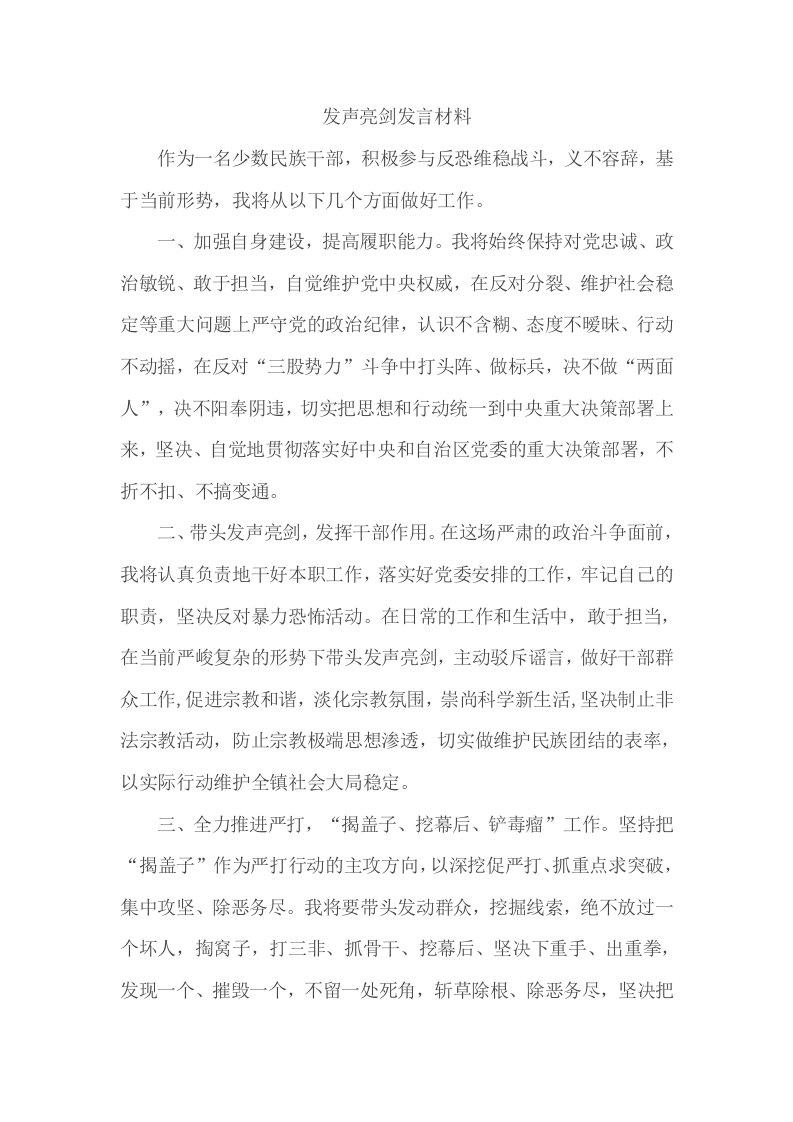 发声亮剑发言材料