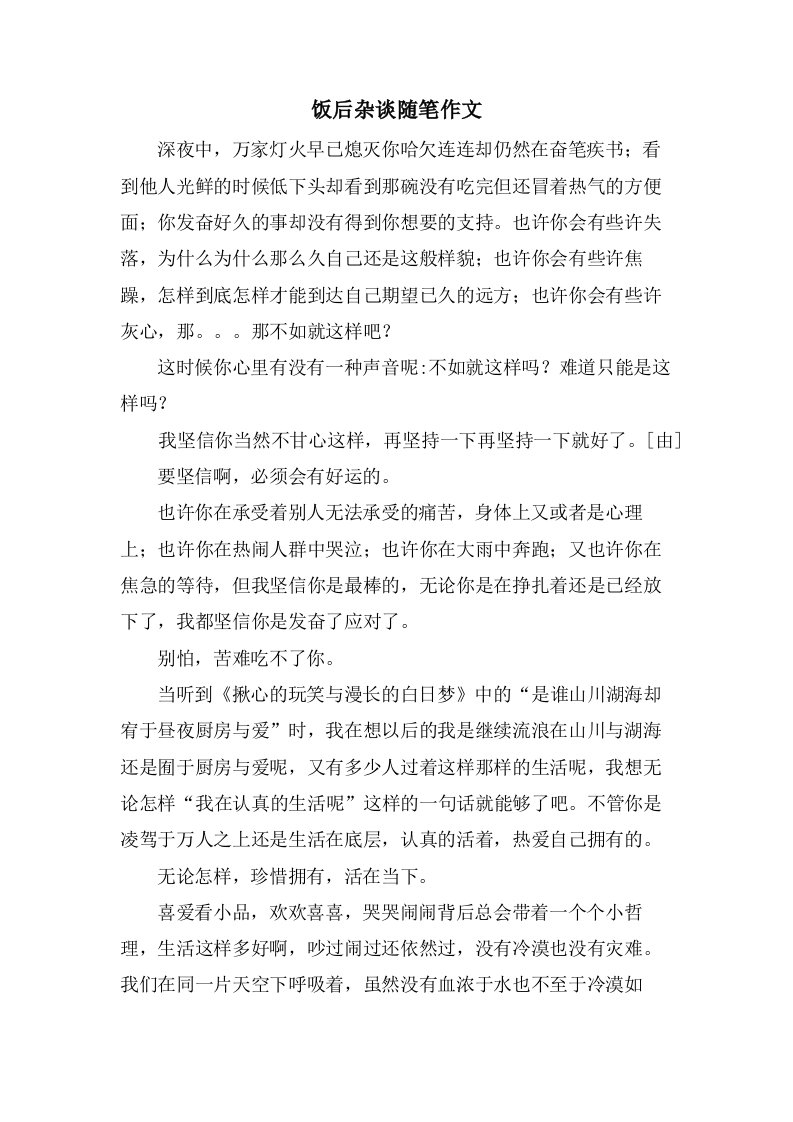 饭后杂谈随笔作文