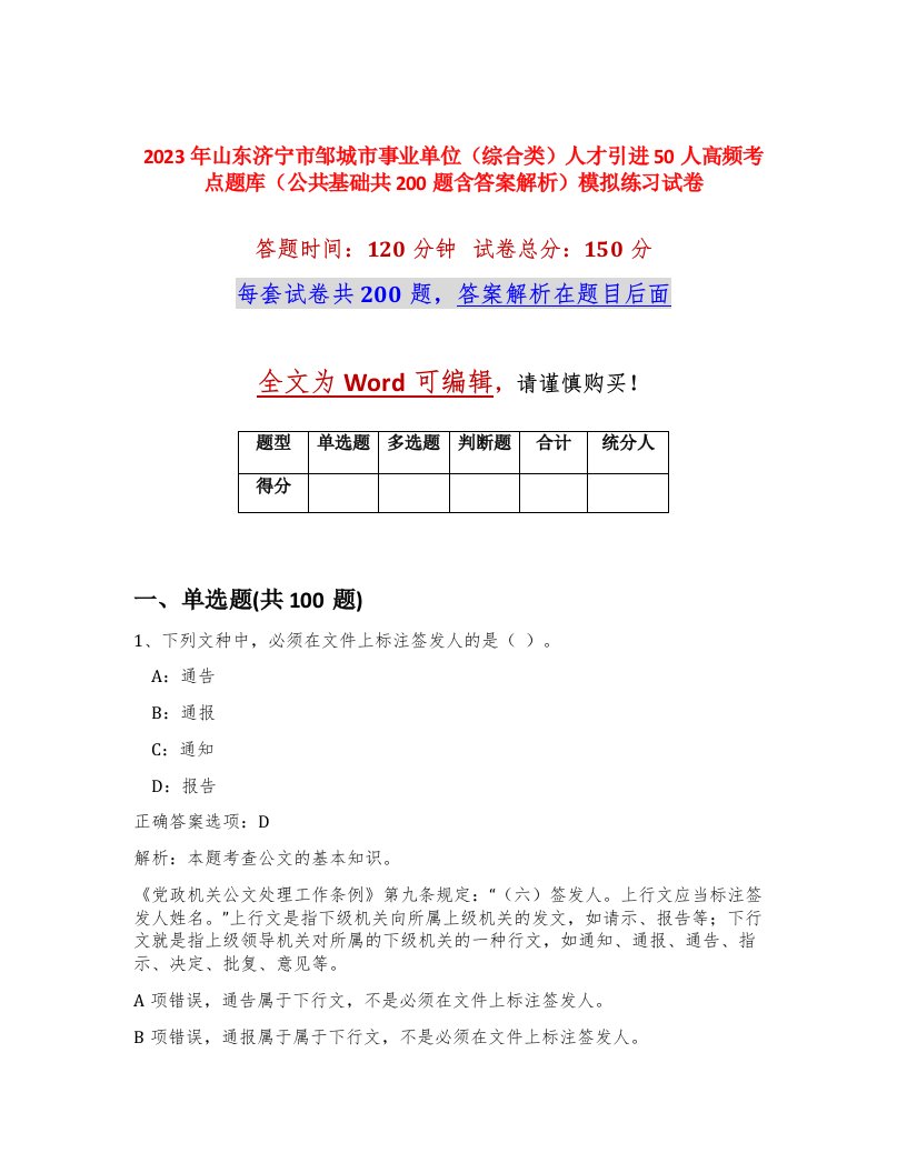 2023年山东济宁市邹城市事业单位综合类人才引进50人高频考点题库公共基础共200题含答案解析模拟练习试卷