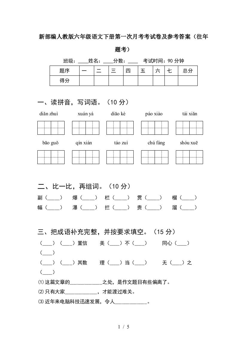 新部编人教版六年级语文下册第一次月考考试卷及参考答案(往年题考)