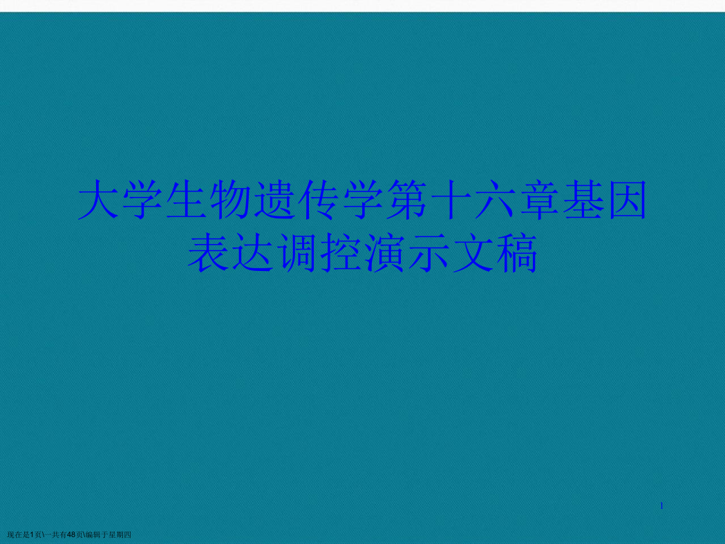 大学生物遗传学第十六章基因表达调控演示文稿