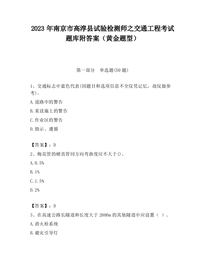 2023年南京市高淳县试验检测师之交通工程考试题库附答案（黄金题型）