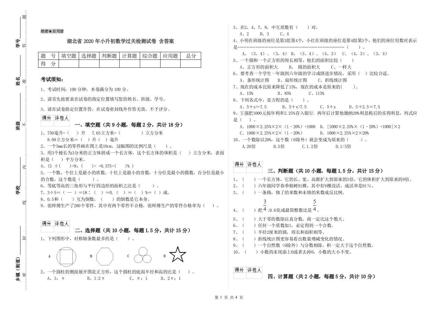 湖北省2020年小升初数学过关检测试卷-含答案