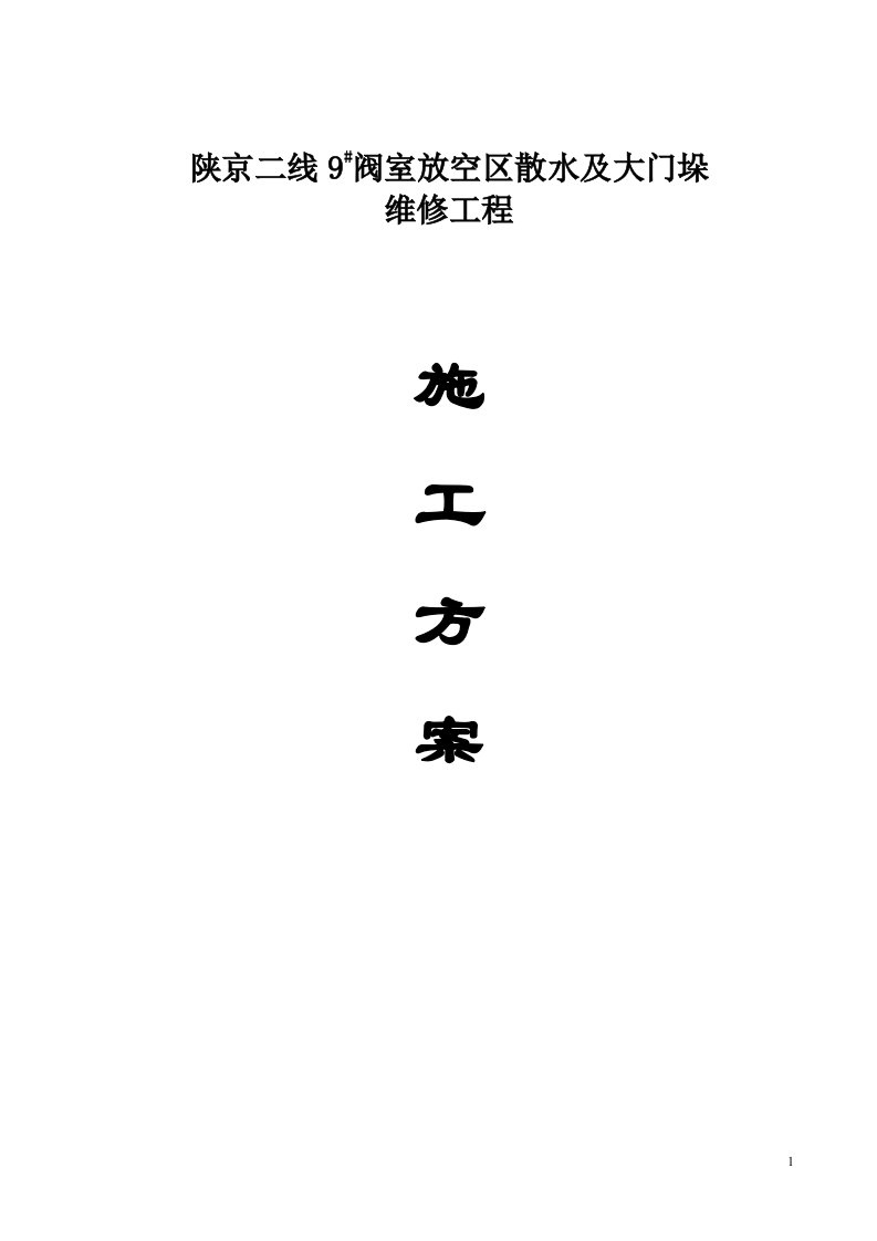 陕京二线9#阀室放空区散水及大门垛施工方案