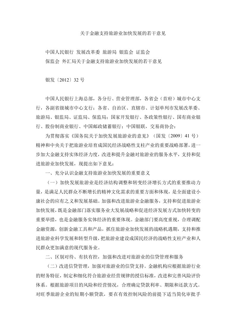 关于金融支持旅游业加快发展的若干意见