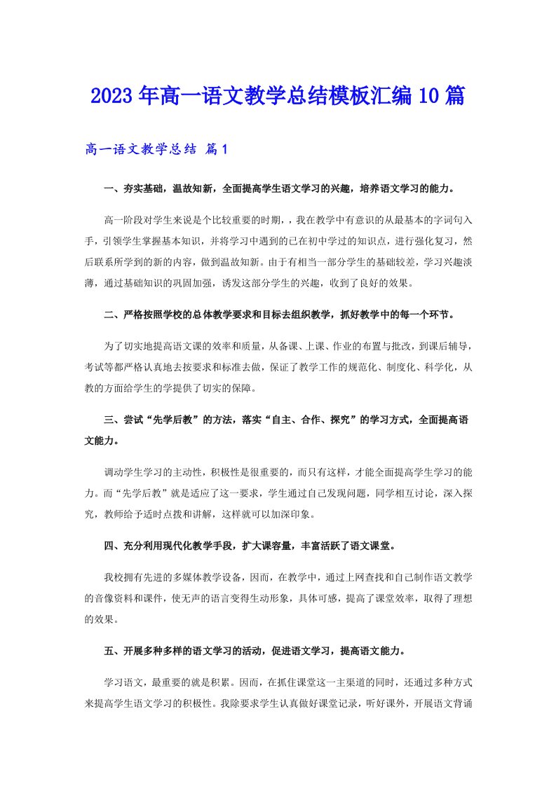 2023年高一语文教学总结模板汇编10篇