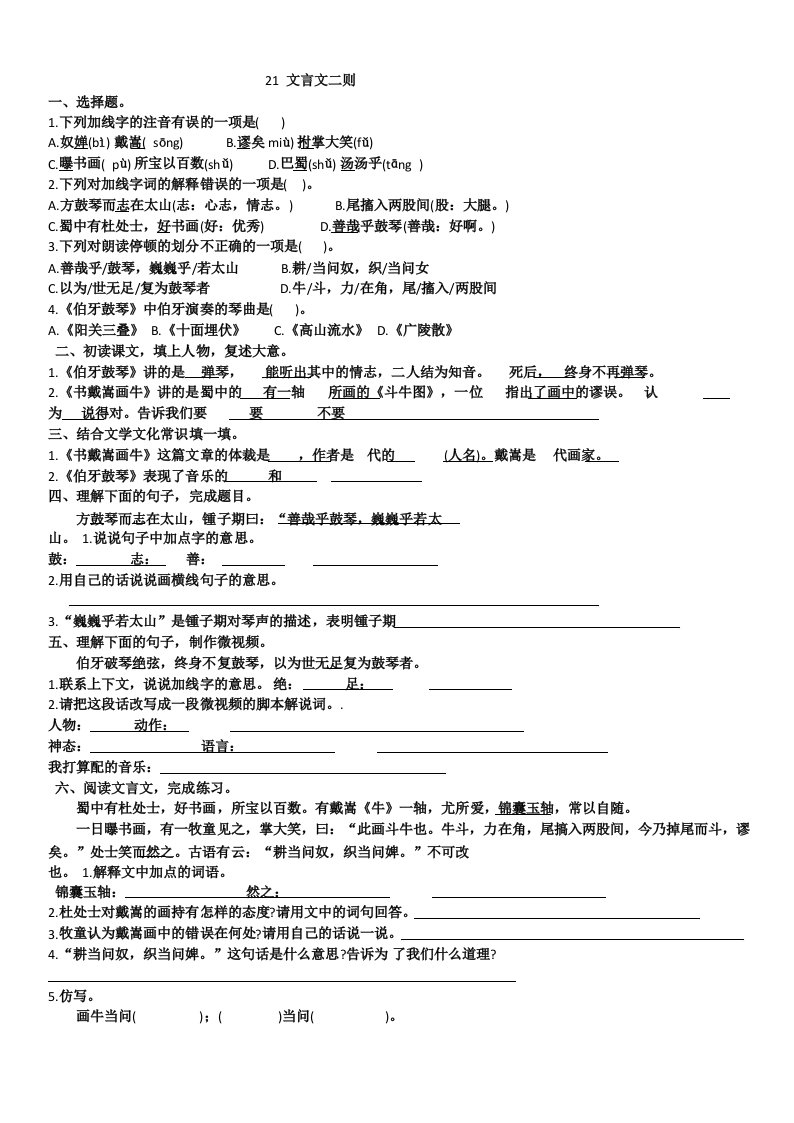 2020六年级上册《伯牙鼓琴》和《书戴嵩画牛》练习题