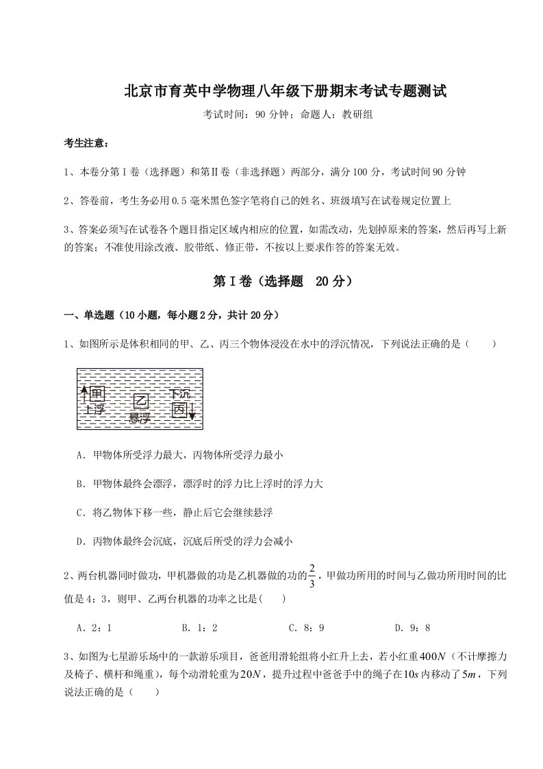 强化训练北京市育英中学物理八年级下册期末考试专题测试试卷（含答案详解版）