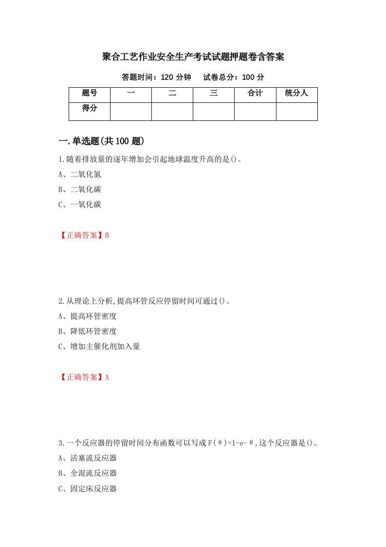 聚合工艺作业安全生产考试试题押题卷含答案29