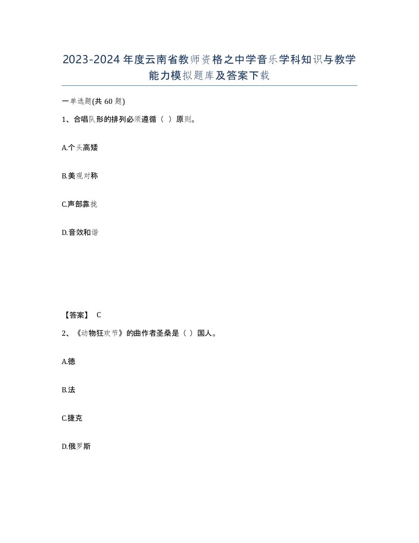 2023-2024年度云南省教师资格之中学音乐学科知识与教学能力模拟题库及答案