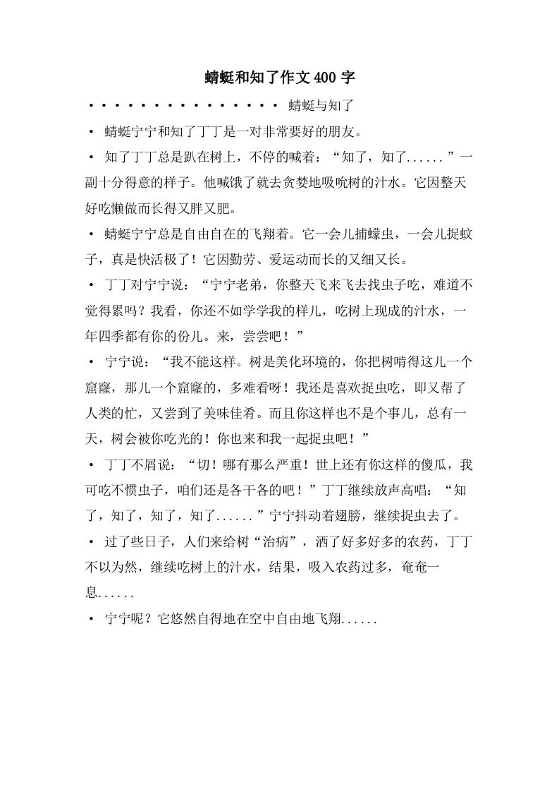 蜻蜓和知了作文400字