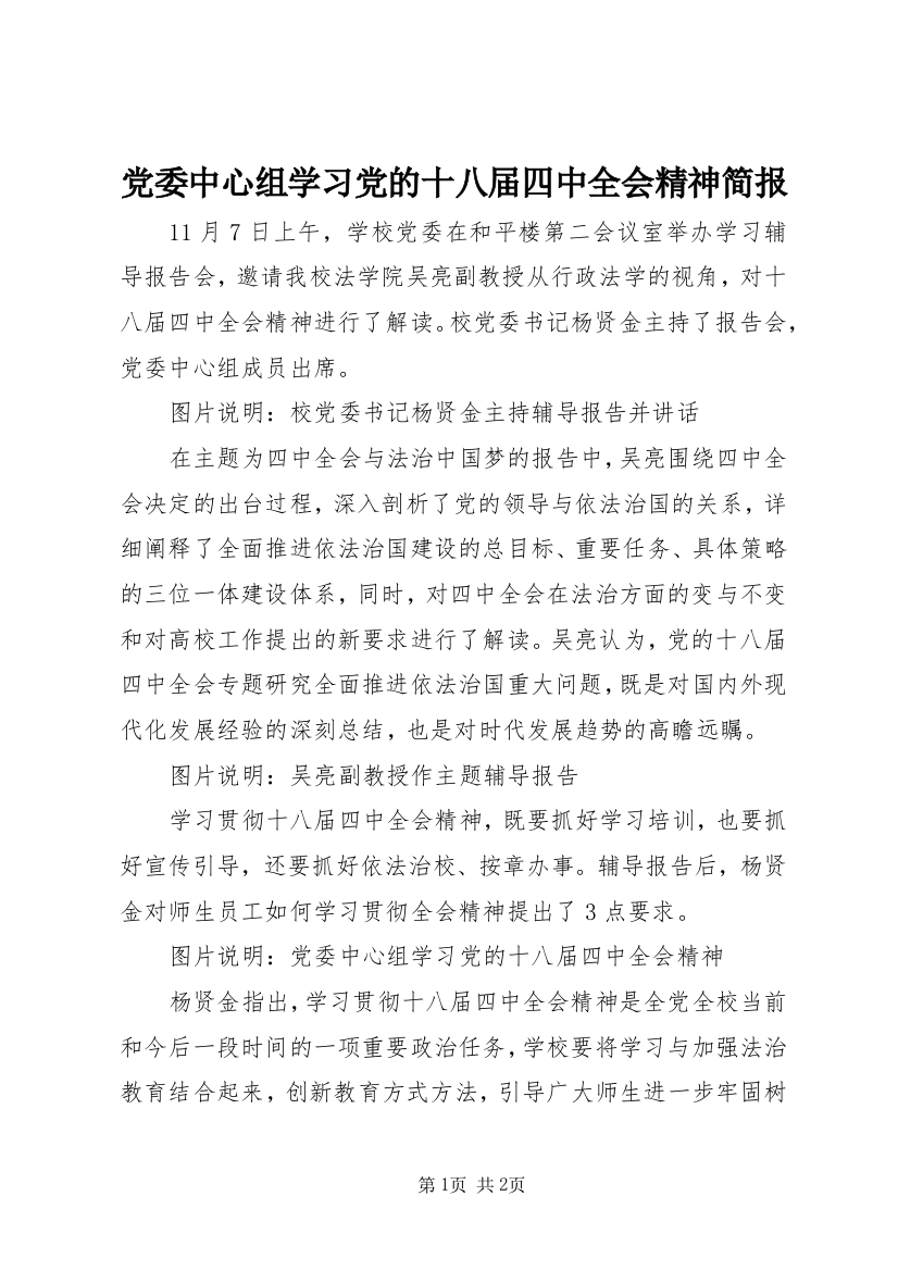 党委中心组学习党的十八届四中全会精神简报