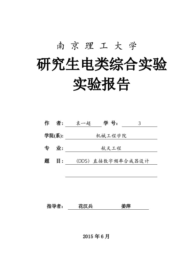 南理工DDS电类综合实验报告-（DDS）直接数字频率合成器设计